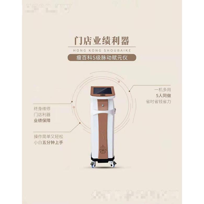 瘦百科S級脈動賦元儀