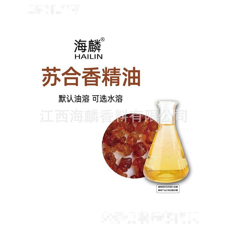 海麟蘇合香精油