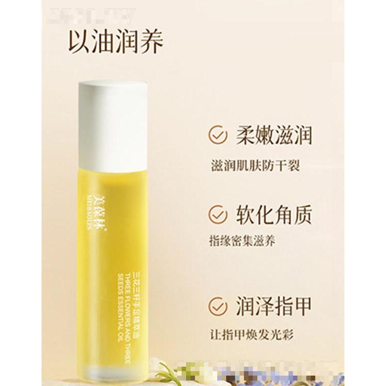 美葆林三花三籽手足精粹油 120g軟化角質滋潤嫩膚