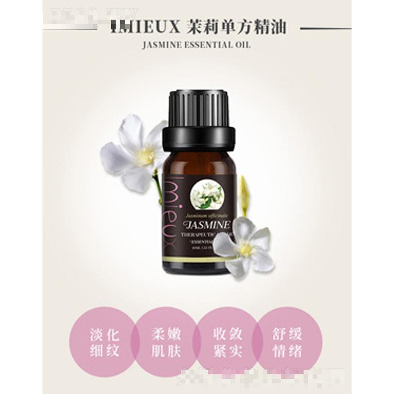 IMIEUX茉莉單方精油