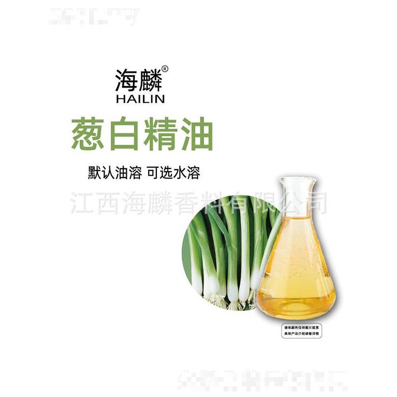 海麟蔥白精油