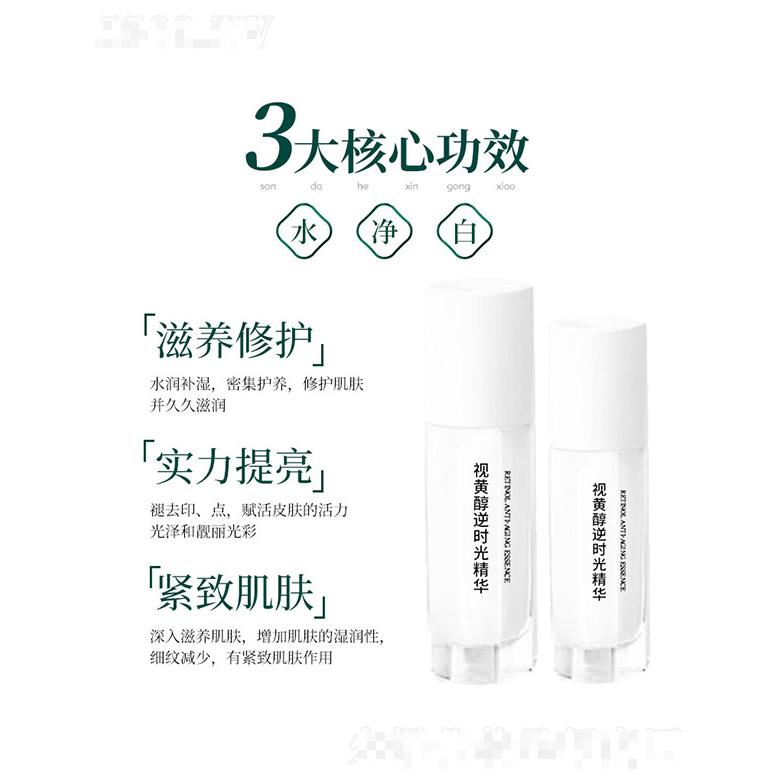 視黃醇逆時光精華