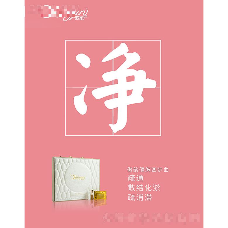 傲韻健胸四步曲--疏通