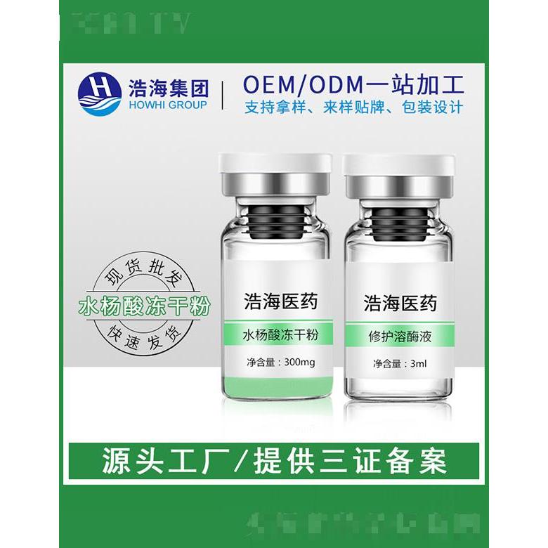 浩海醫藥科技    浩海水楊酸凍干粉   收毛孔   3ml