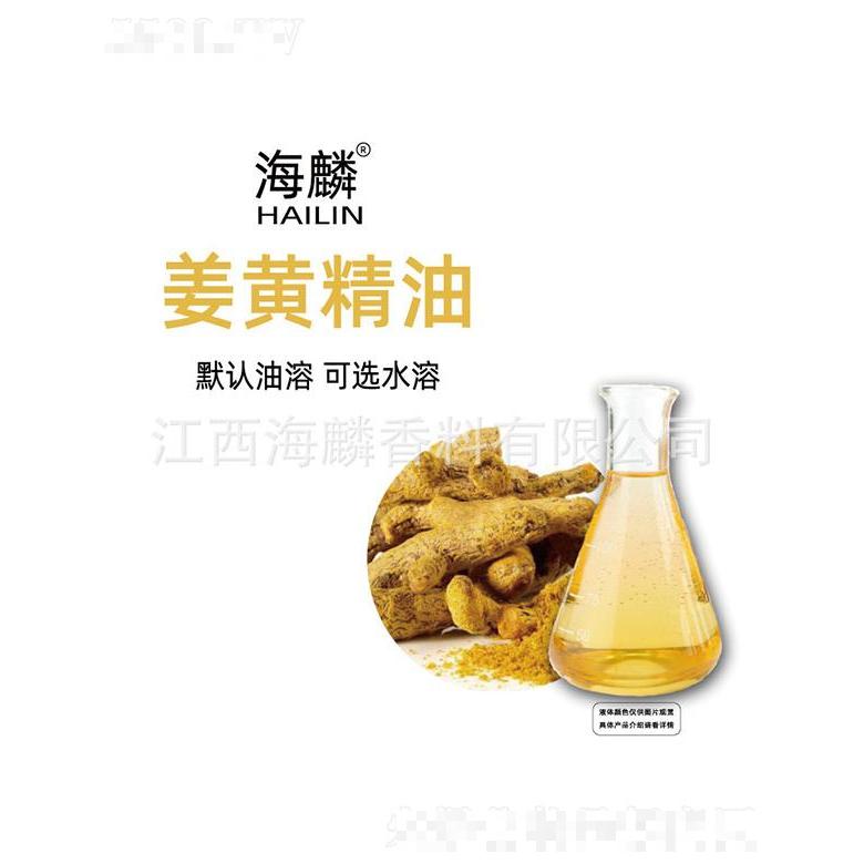 海麟姜黃精油