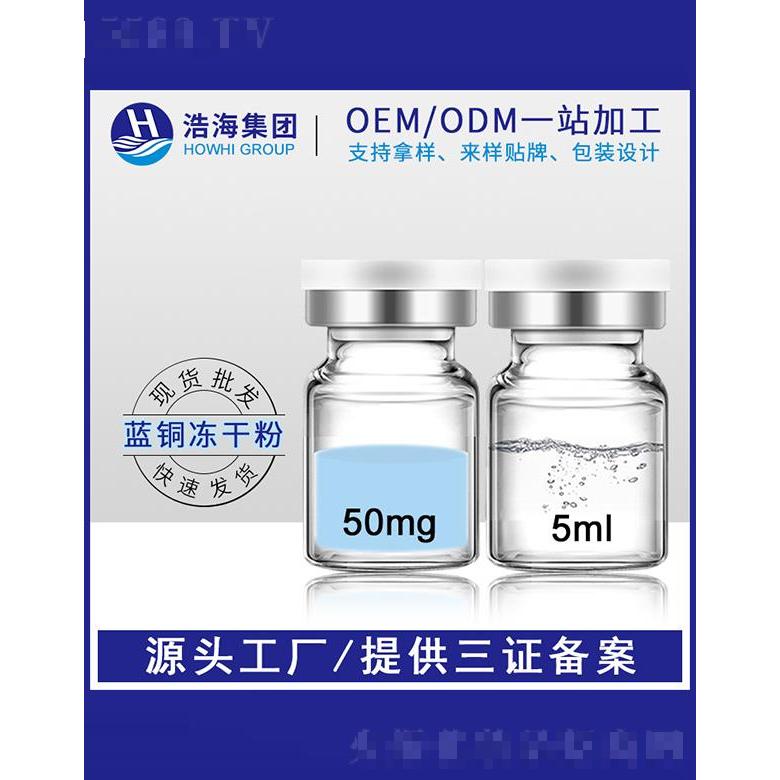 浩海醫藥科技   浩海l藍銅勝肽凍干   5ml   淡化痘印