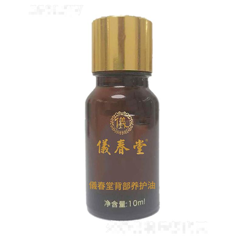 儀春堂背部養護油 10ml