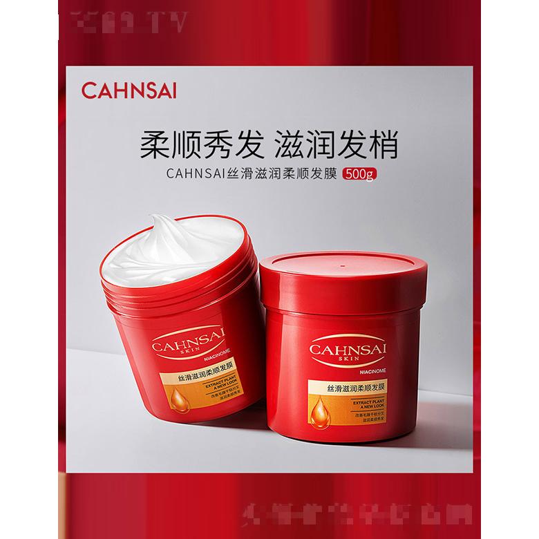 CAHNSAI絲滑滋潤(rùn)柔順發(fā)膜 500g
