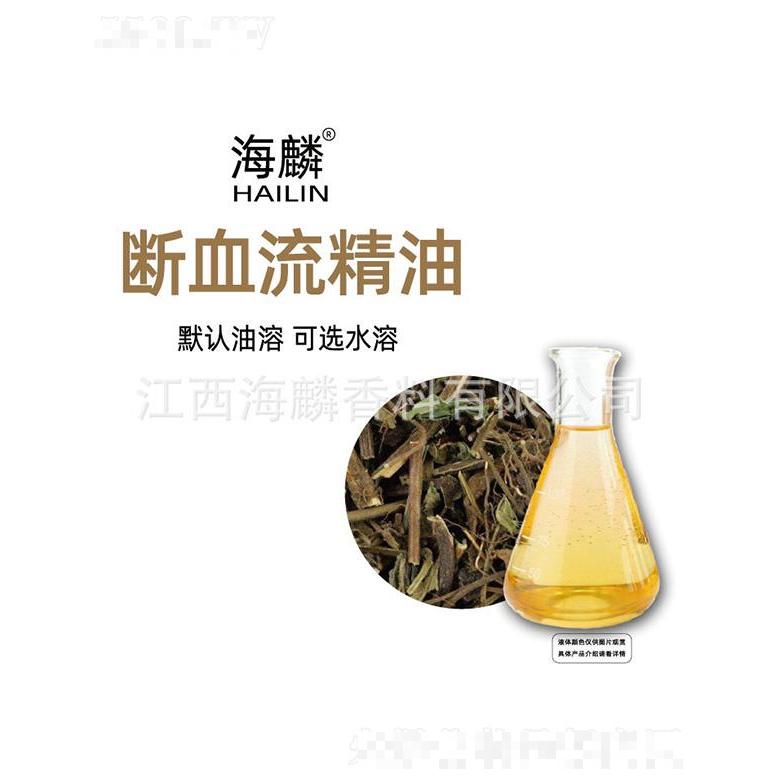 海麟斷血流精油