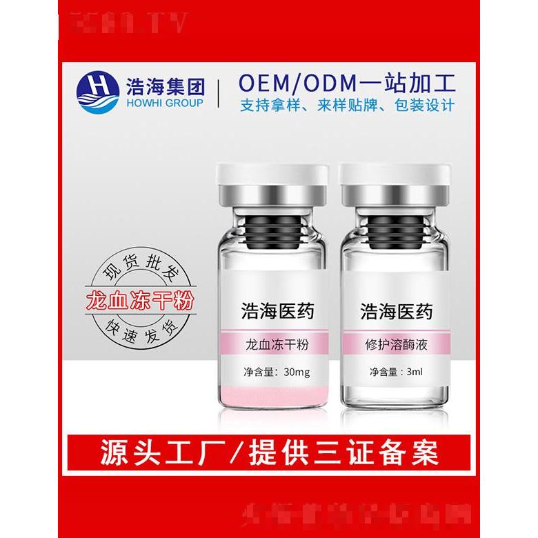 浩海醫(yī)藥科技    浩海龍血凍干粉   補水淡紋   提亮膚色