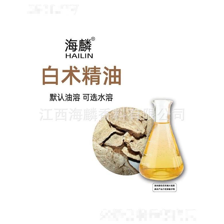 海麟白術精油