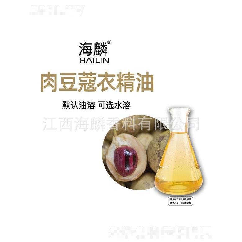 海麟肉豆蔻衣精油
