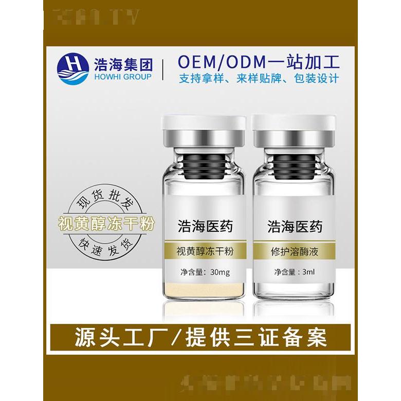 浩海醫藥科技    浩海視黃醇凍干粉寡肽原液   補水淡紋