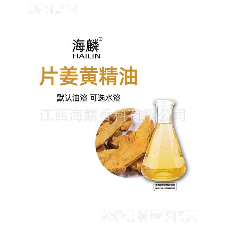 海麟片姜黃精油