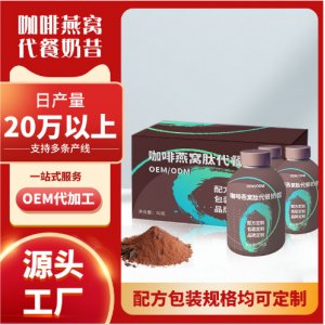 定制膠原蛋白代餐奶昔oem貼牌代加工