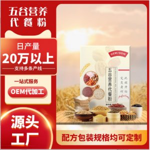 五谷營養代餐粉oem貼牌代加工