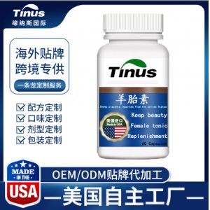 美國原裝羊胎素代加工