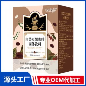 碧迪Bedy白蕓豆黑咖啡固體飲料OEM/ODM貼牌代工批發定制源頭廠家
