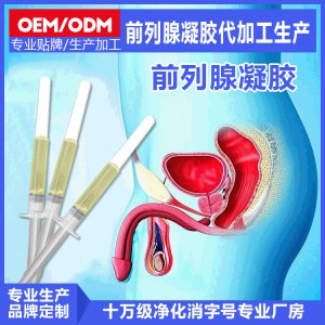 前列腺凝膠OEM代加工