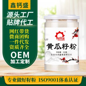 鑫鈣盛 黃瓜籽粉500g/罐沖劑飲品泡水代餐粉OEM代加工