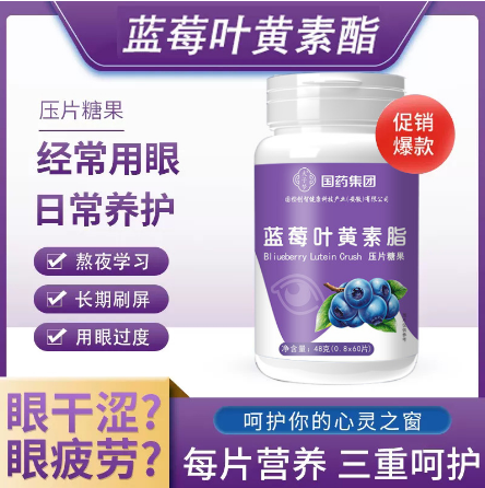 藍(lán)莓葉黃素糖果OEM代工