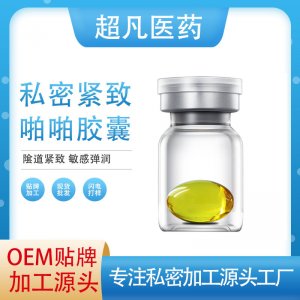 美容院女性私密修護收縮緊陰膠囊OEM代加工