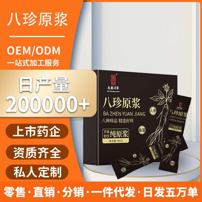 八珍原漿口服液貼牌定制代加工山藥原漿山楂原漿茯苓原漿刺梨原漿OEM代加工