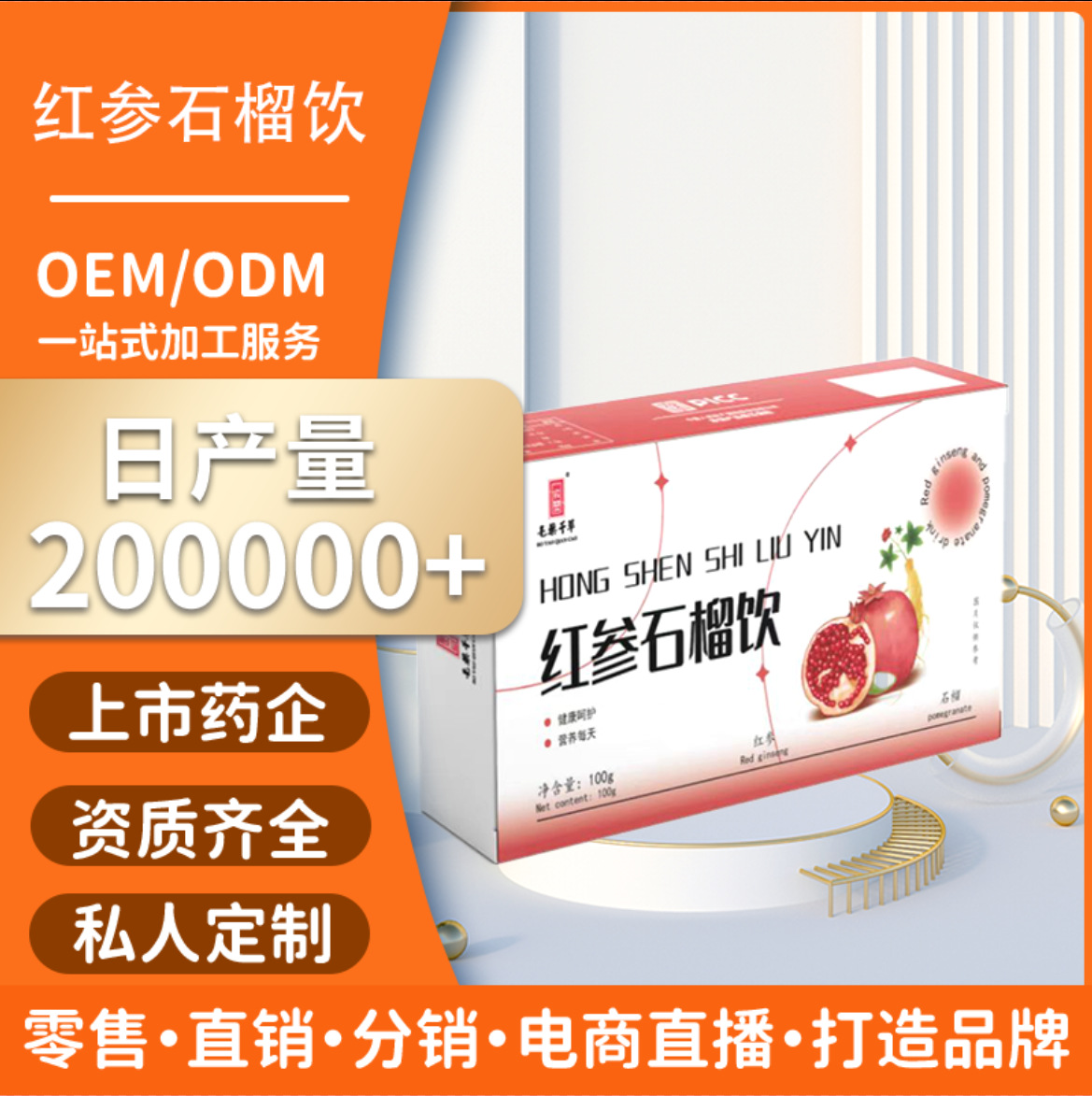 紅參石榴飲口服液參飲膠原蛋白沖飲紅參飲料石榴汁源廠(chǎng)家OEM代工