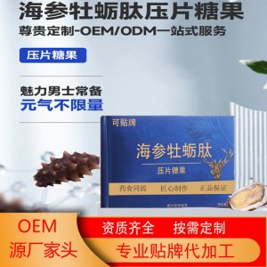 海參牡蠣肽壓片糖果OEM代加工