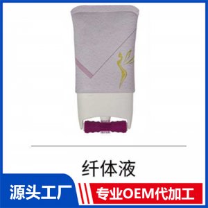 纖體液 OEM/ODM貼牌代工批發(fā)定制源頭廠家