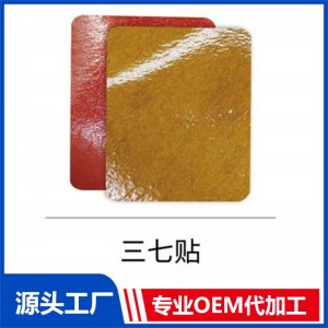 三七貼 OEM/ODM貼牌代工批發定制源頭廠家