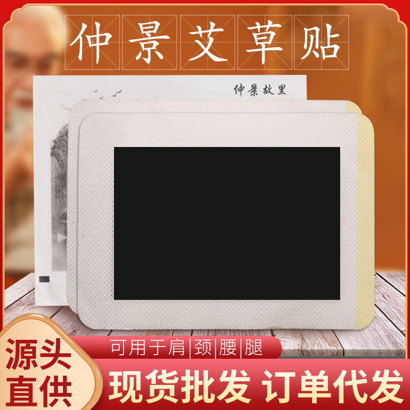 廠家批發仲景艾草貼頸椎腰椎頸肩腰腿黑膏貼oem代加工