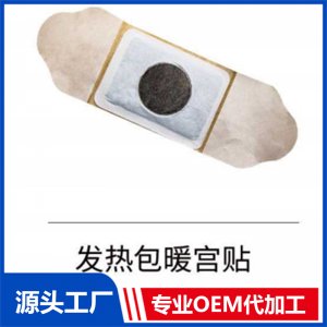 發熱包暖宮貼OEM/ODM貼牌代工批發定制源頭廠家