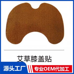 艾草膝蓋貼 OEM/ODM貼牌代工批發定制源頭廠家