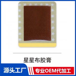 星星布膠膏秘制貼 OEM/ODM貼牌代工批發定制源頭廠家