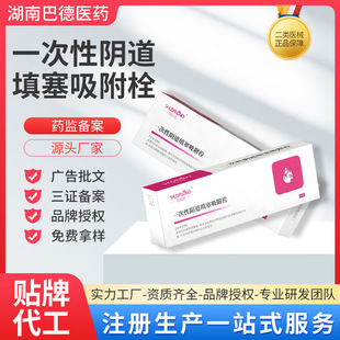 二類醫(yī)械一次性陰道填塞吸附栓源頭廠家貼牌OEM代工