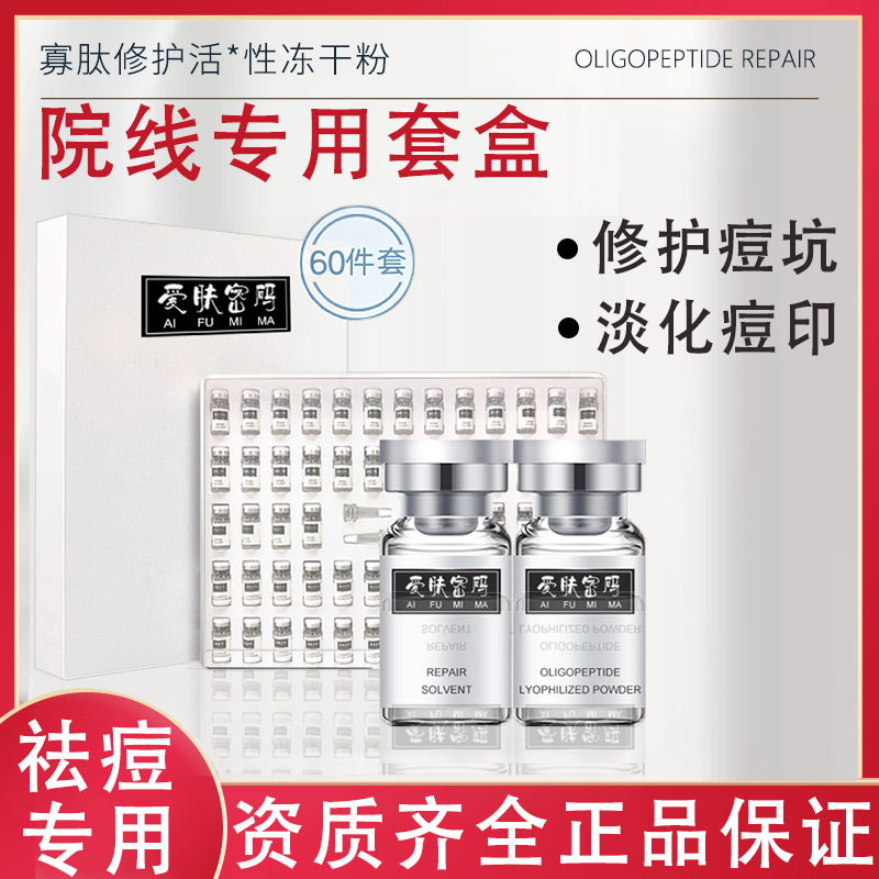 寡肽修護凍干粉套盒修復活性單位修護敏感痘肌痘印凍干粉原液批發OEM代加工