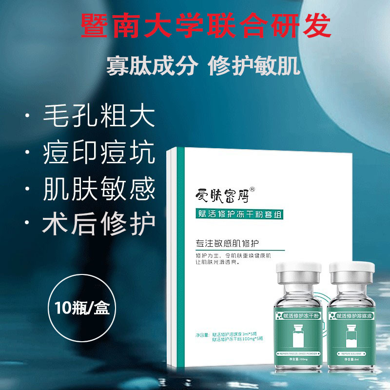 暨南大學聯合研發 賦活修護凍干粉溶媒液套組美容院凍干粉批發OEM代加工