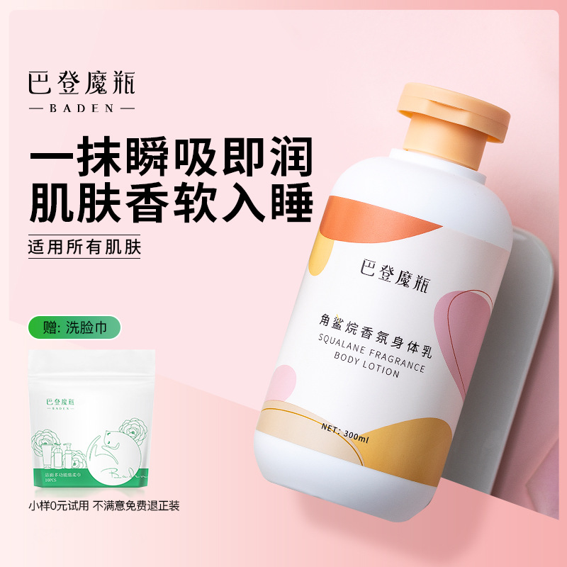 巴登魔瓶角鯊烷香氛身體乳女保濕補水oem代加工