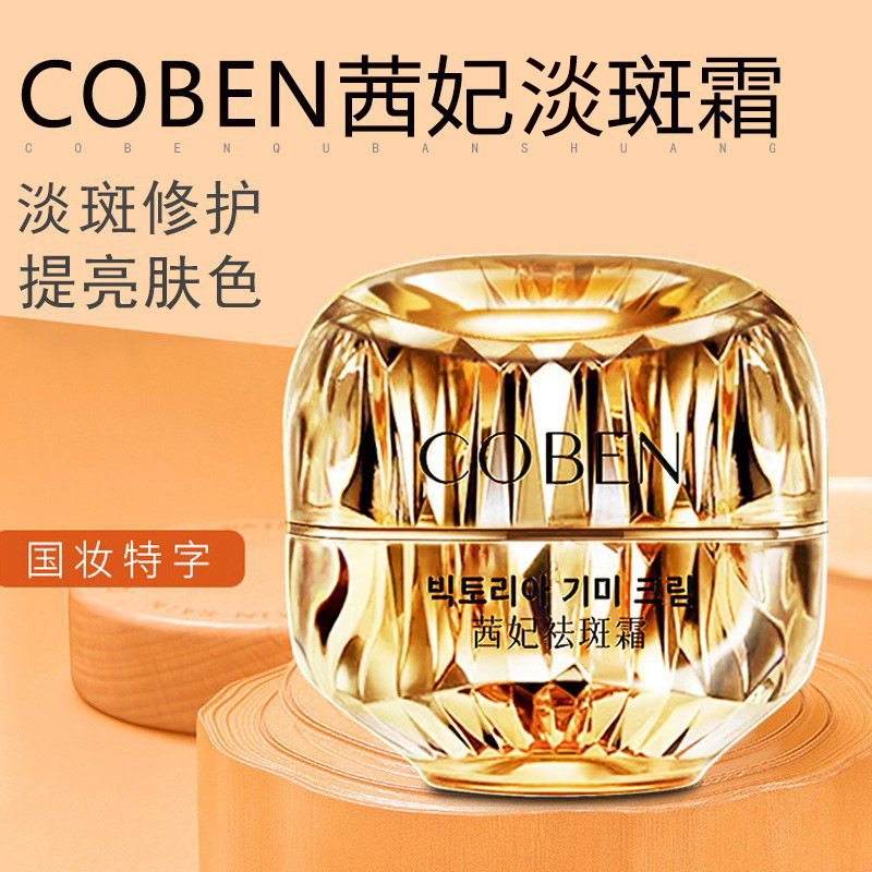 COBEN茜妃淡斑霜美膚肌膚修護oen代加工