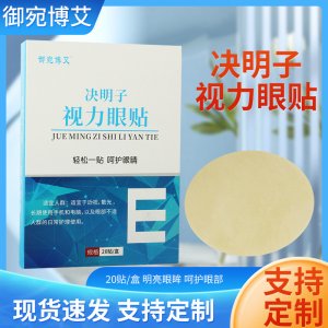 決明子視力眼貼 OEM代加工