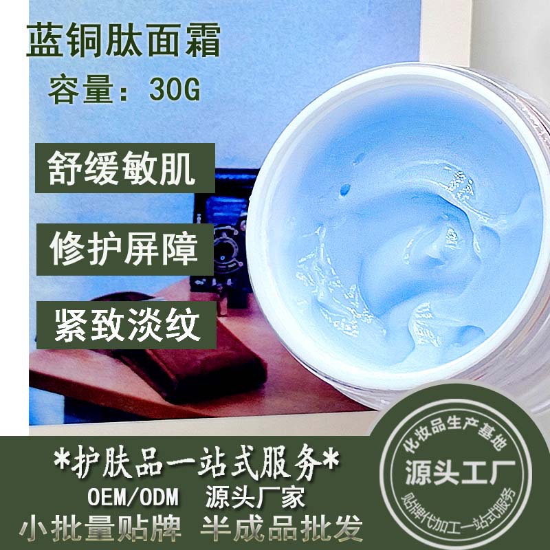 藍銅肽面霜修護肌膚屏障敏肌改善泛紅保濕緊至炕初老霜半成品批發(fā)OEM代加工