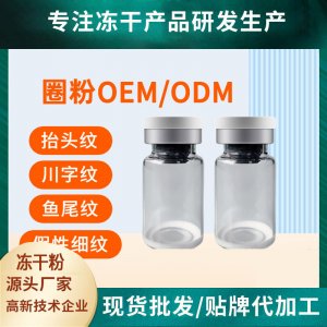 真空無(wú)針霧化去皺圈粉多肽OEM代加工