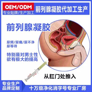 前列腺凝膠源頭廠oem貼牌