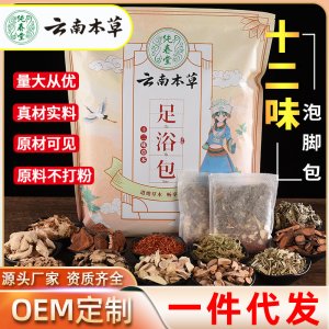 云南本草十二味足浴包OEM代加工