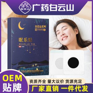 廣藥白云山睡眠貼OEM代加工
