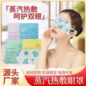 艾草蒸汽眼罩OEM代加工