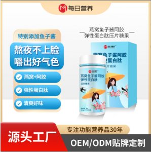 魚子醬阿膠燕窩膠原蛋白肽壓片糖果代加工