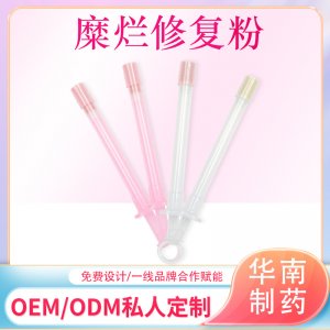 婦科宮頸粉緊致修復(fù)粉OEM代加工