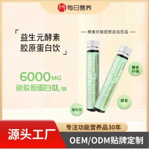 益生元益生菌酵素膳食纖維魚膠原蛋白口服液OEM代加工